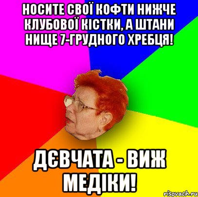 Носите свої кофти нижче клубової кістки, а штани нище 7-грудного хребця! Дєвчата - виж медіки!