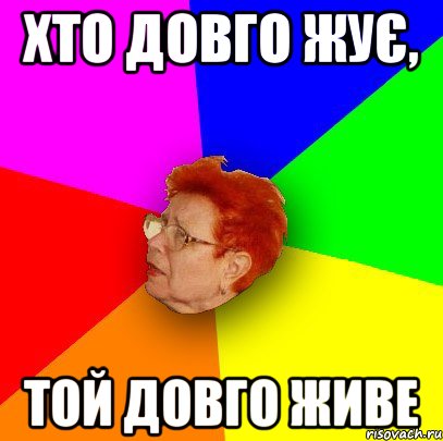 Хто довго жує, той довго живе