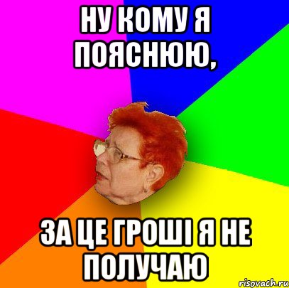 ну кому я пояснюю, за це гроші я не получаю