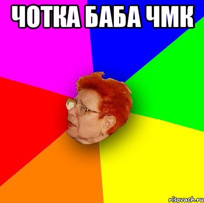 Чотка баба ЧМК 