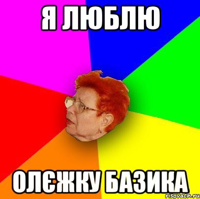 я люблю олєжку базика