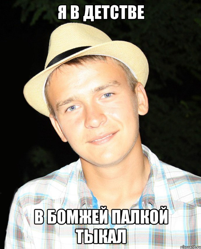 я в детстве в бомжей палкой тыкал
