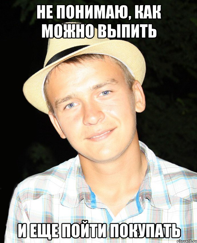 не понимаю, как можно выпить и еще пойти покупать