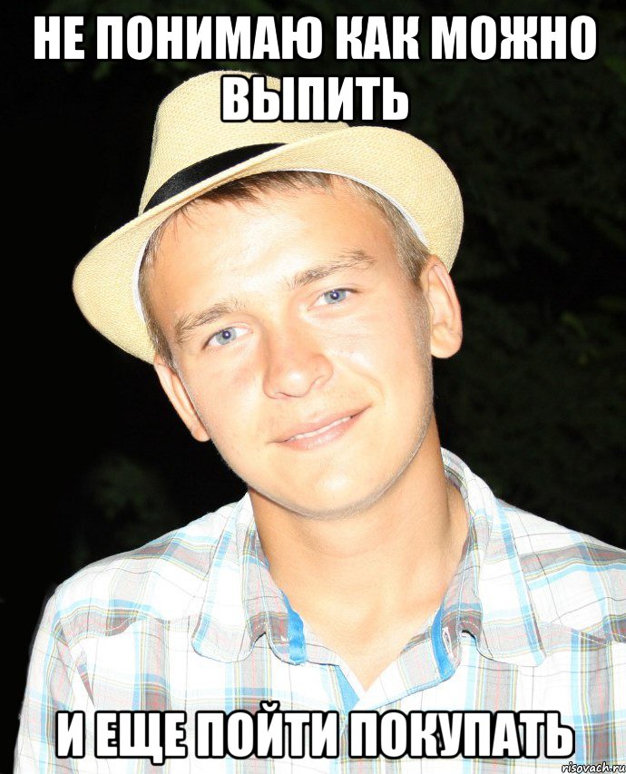 не понимаю как можно выпить и еще пойти покупать