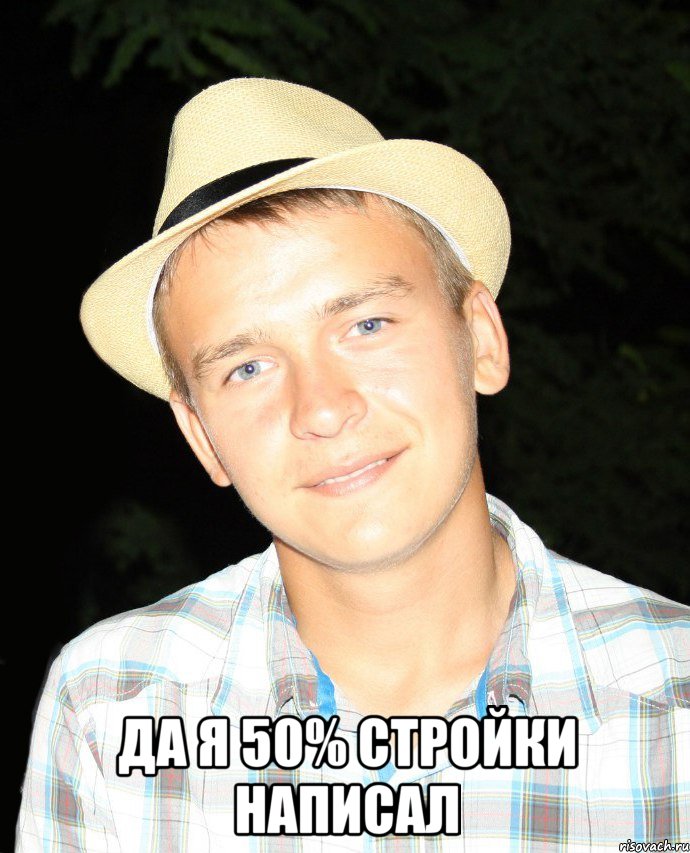  ДА Я 50% СТРОЙКИ НАПИСАЛ