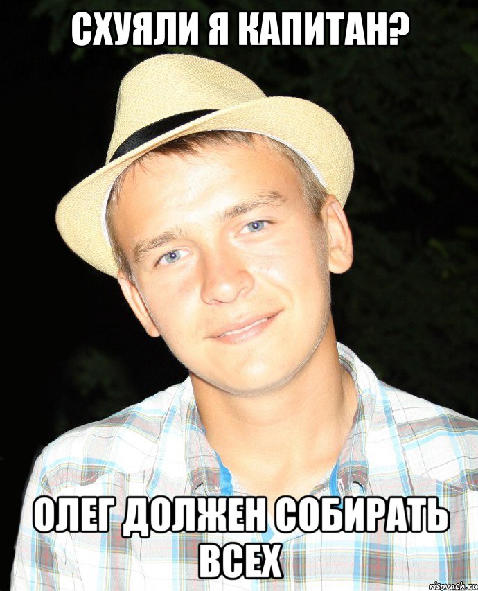 СХУЯЛИ Я КАПИТАН? ОЛЕГ ДОЛЖЕН СОБИРАТЬ ВСЕХ