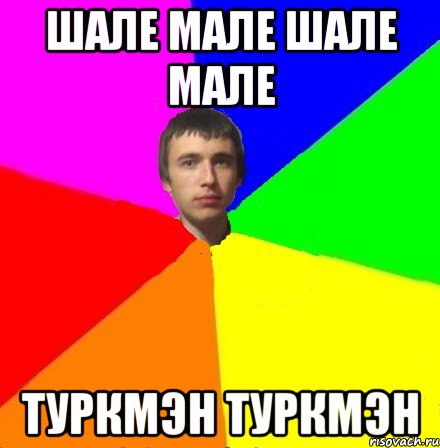 Шале мале Шале мале Туркмэн Туркмэн