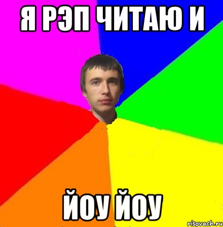 Я рэп читаю и йоу йоу