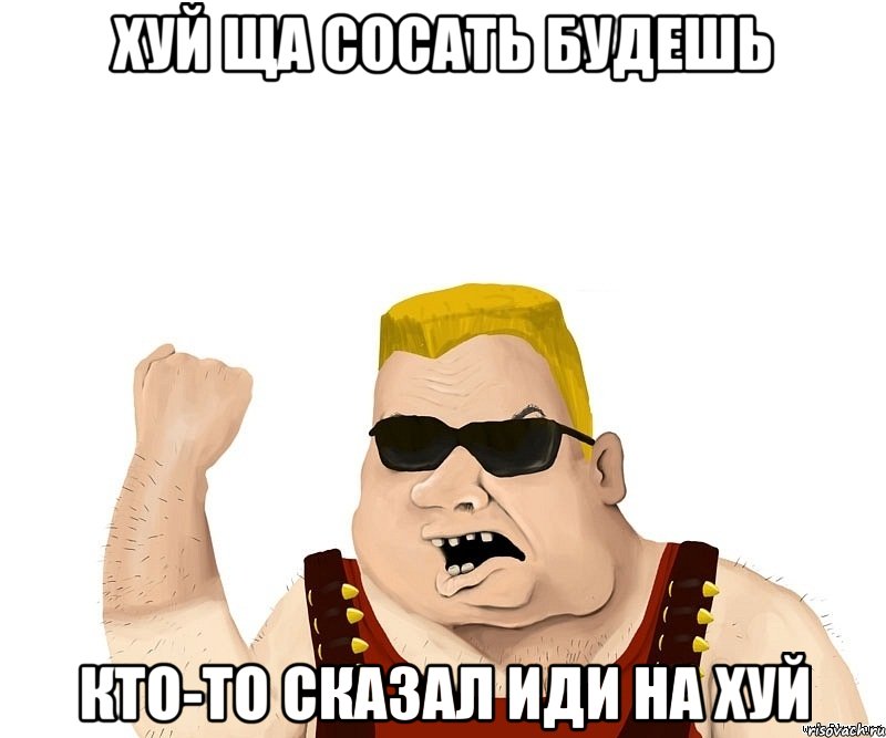 хуй ща сосать будешь кто-то сказал иди на хуй, Мем Боевой мужик блеать