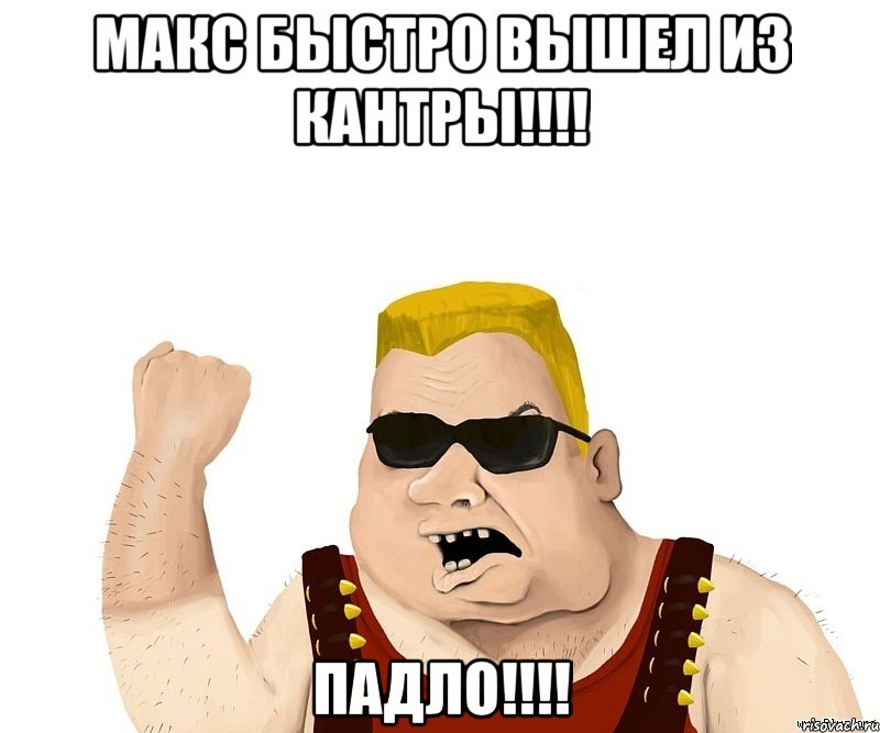 МАКС БЫСТРО ВЫШЕЛ ИЗ КАНТРЫ!!!! ПаДлО!!!!, Мем Боевой мужик блеать