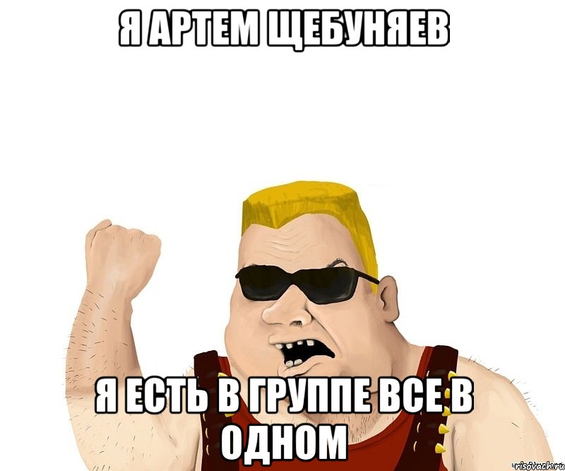 Я артем щебуняев Я есть в группе все в одном, Мем Боевой мужик блеать