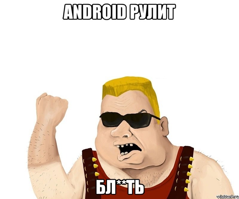 Android рулит бл**ть, Мем Боевой мужик блеать