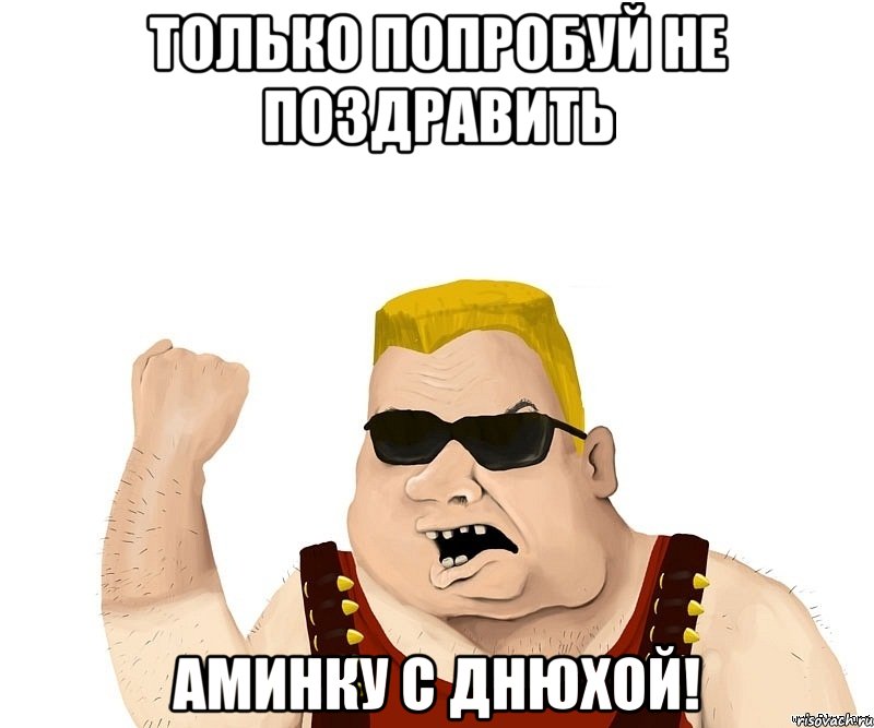 Только попробуй не поздравить Аминку с днюхой!, Мем Боевой мужик блеать