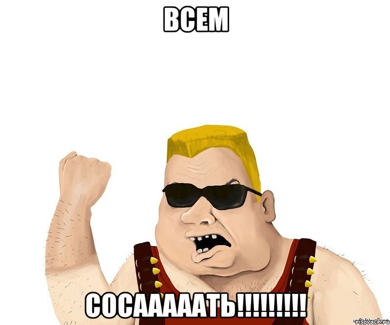 Всем СОСАААААТЬ!!!!!!!!!, Мем Боевой мужик блеать