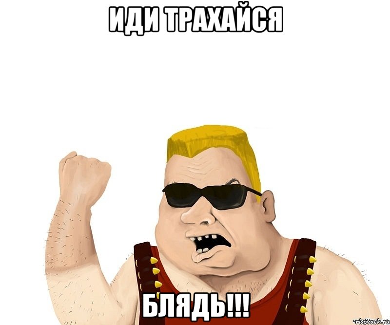 иди трахайся блядь!!!, Мем Боевой мужик блеать