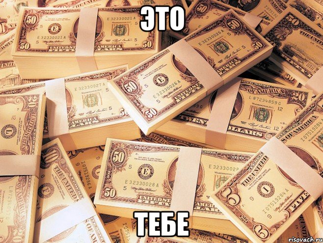 Это тебе