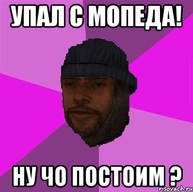 упал с мопеда! ну чо постоим ?