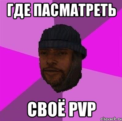 где пасматреть своё pvp, Мем Бомж самп рп