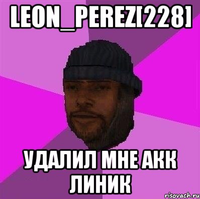 Leon_Perez[228] УДАЛИЛ МНЕ АКК ЛИНИК, Мем Бомж самп рп