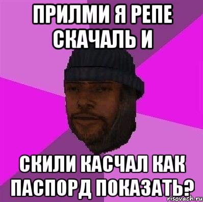 прилми я РЕПЕ Скачаль и скили касчал как паспорд показать?, Мем Бомж самп рп
