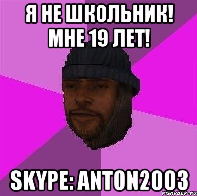 Я не школьник! Мне 19 лет! skype: anton2003, Мем Бомж самп рп