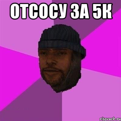 Отсосу за 5к 