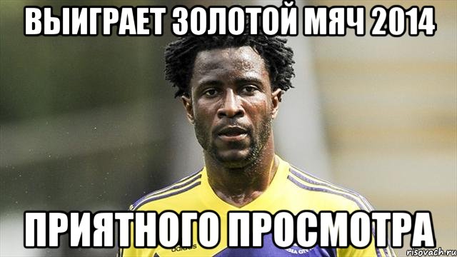Выиграет золотой мяч 2014 Приятного просмотра