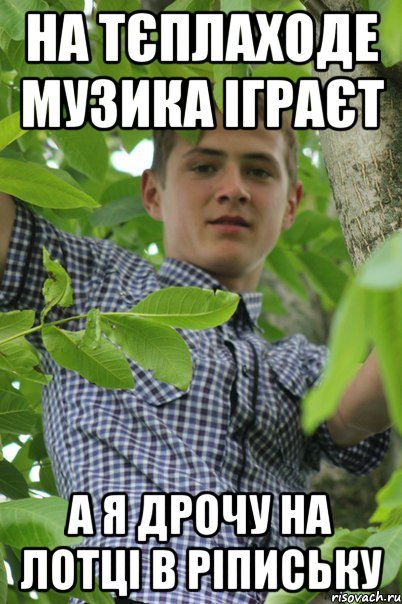 На тєплаходе музика іграєт А я дрочу на лотці в ріпиську