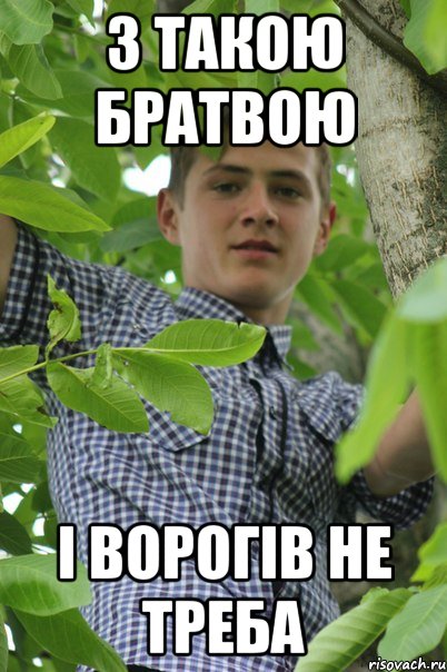 З такою братвою І ворогів не треба