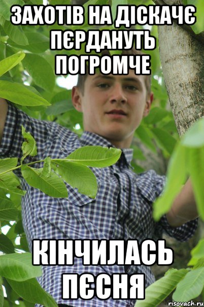 Захотів на діскачє пєрдануть погромче Кінчилась пєсня