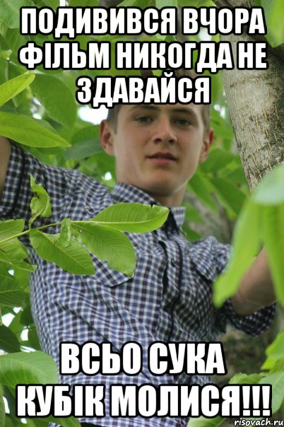Подивився вчора фільм Никогда не здавайся Всьо сука кубік молися!!!