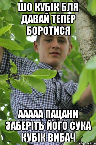 Шо кубік бля давай тепер боротися ААААА ПАЦАНИ ЗАБЕРІТЬ ЙОГО СУКА КУБІК ВИБАЧ