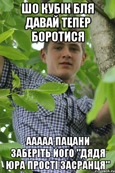 Шо кубік бля давай тепер боротися ААААА ПАЦАНИ ЗАБЕРІТЬ ЙОГО "Дядя Юра прості засранця"