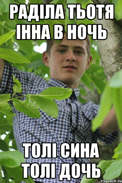 Раділа тьотя інна в ночь Толі сина толі дочь