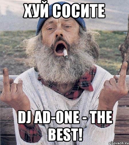 ХУЙ СОСИТЕ DJ AD-ONE - THE BEST!, Мем Борода (Наша Раша)