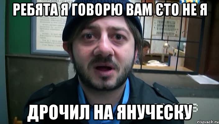 Ребята я говорю вам єто не я дрочил на януческу, Мем Бородач