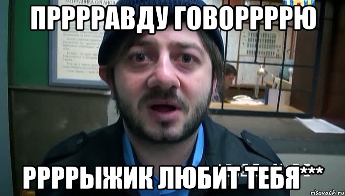 прррравду говоррррю ррррыжик любит тебя***, Мем Бородач