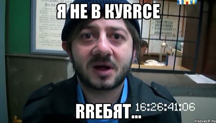 я не в куrrсе rrебят..., Мем Бородач