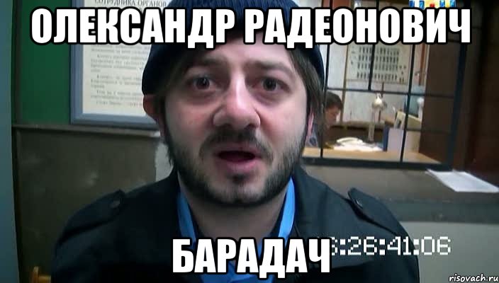 олександр радеонович барадач