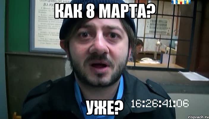 Как 8 Марта? Уже?, Мем Бородач