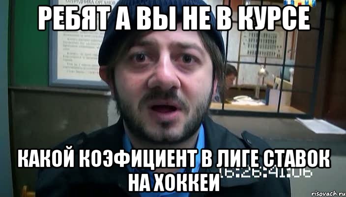 ребят а вы не в курсе какой коэфициент в лиге ставок на хоккеи, Мем Бородач