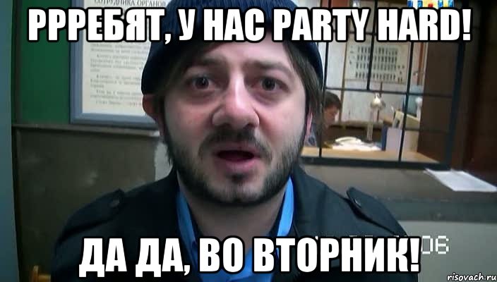 ррребят, у нас party hard! да да, во вторник!, Мем Бородач