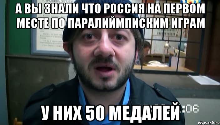 А ВЫ ЗНАЛИ ЧТО РОССИЯ НА ПЕРВОМ МЕСТЕ ПО ПАРАЛИЙМПИСКИМ ИГРАМ У НИХ 50 МЕДАЛЕЙ, Мем Бородач