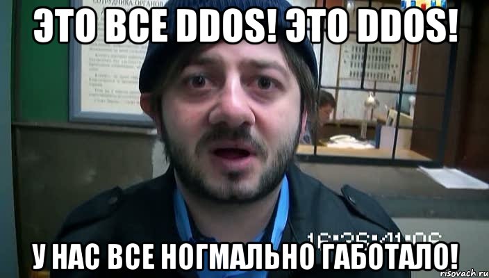 Это все DDoS! Это DDoS! У нас все ногмально габотало!, Мем Бородач