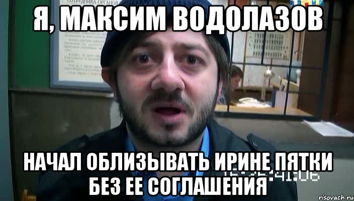 Я, Максим Водолазов начал облизывать Ирине пятки без ее соглашения, Мем Бородач