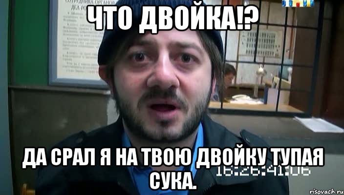 Что двойка!? Да срал я на твою двойку тупая сука., Мем Бородач