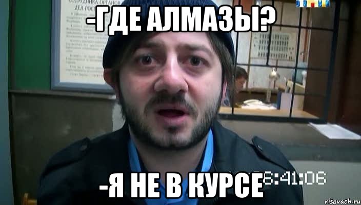 -Где алмазы? -Я не в курсе, Мем Бородач