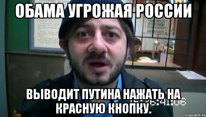 Обама угрожая России Выводит Путина нажать на красную кнопку., Мем Бородач