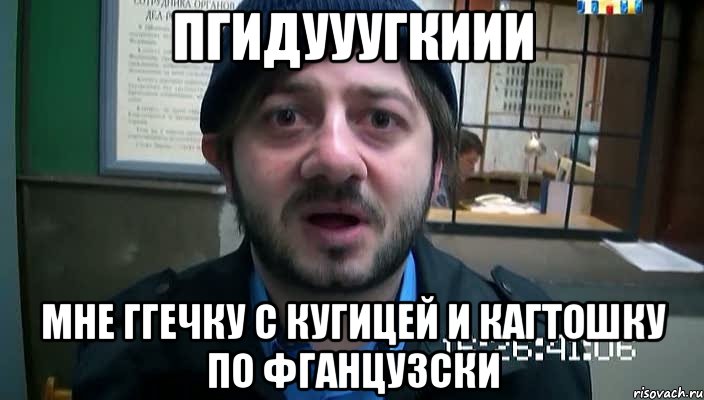 пгидууугкиии мне ггечку с кугицей и кагтошку по фганцузски, Мем Бородач