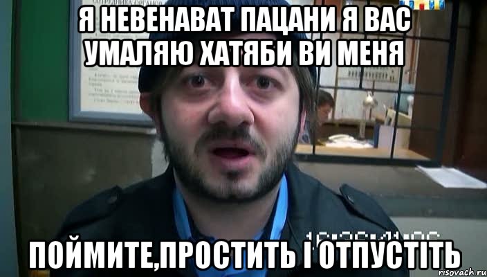 Я невенават пацани я вас умаляю хатяби ви меня Поймите,простить і отпустіть, Мем Бородач